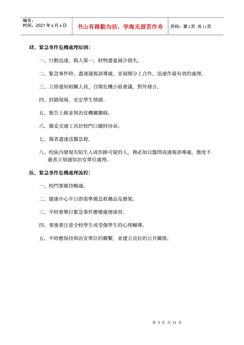 嘉义县六脚乡蒜头国民小学紧急事件危机处理实施计画_第3页