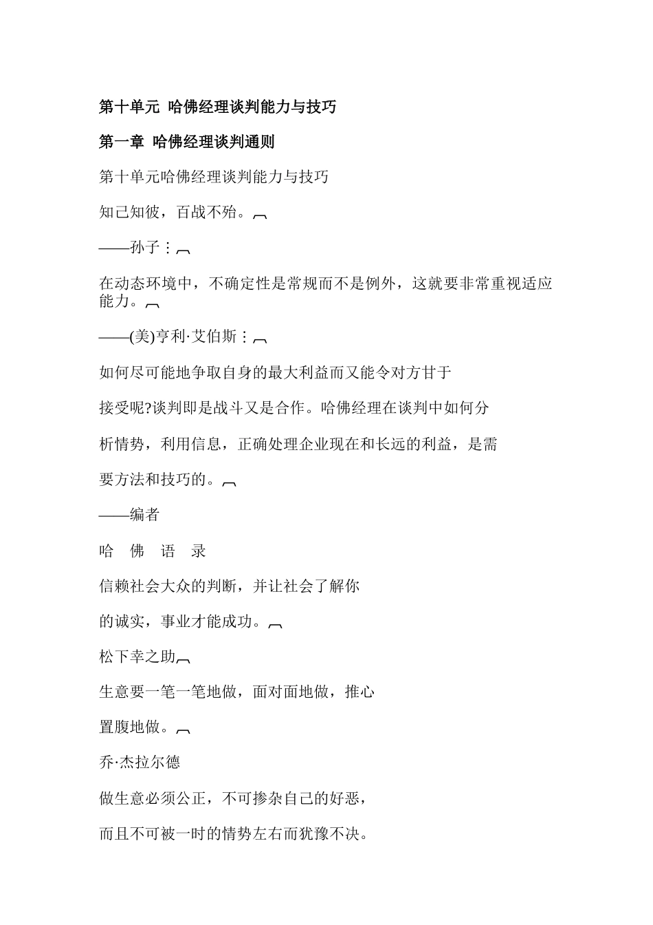 哈佛经理谈判能力与技巧（DOC 103页）_第1页