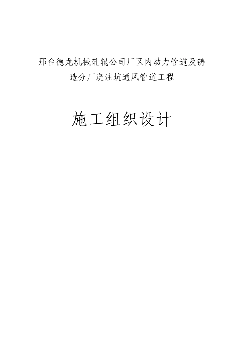 邢台德龙机械轧辊公司厂区内动力管道及铸造分厂浇注坑通风管道工程施工组织设计_第1页