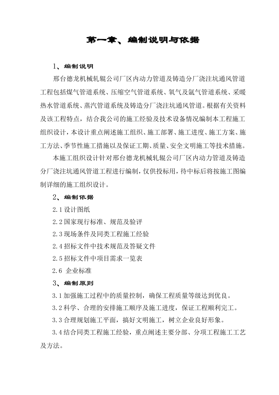 邢台德龙机械轧辊公司厂区内动力管道及铸造分厂浇注坑通风管道工程施工组织设计_第3页