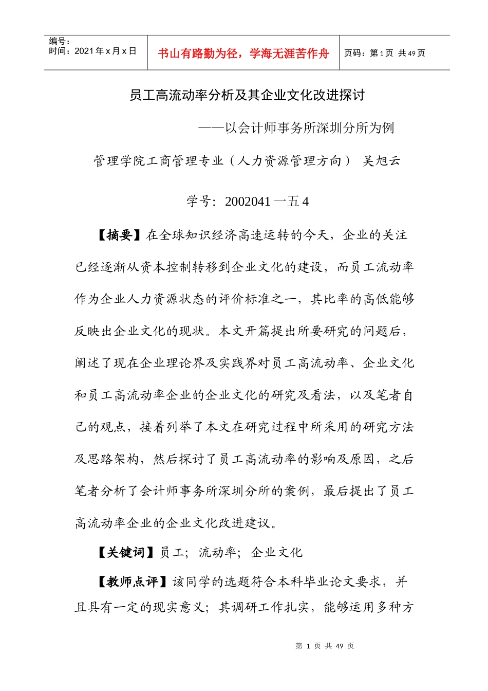 员工流动率分析及企业文化改进研究_第1页