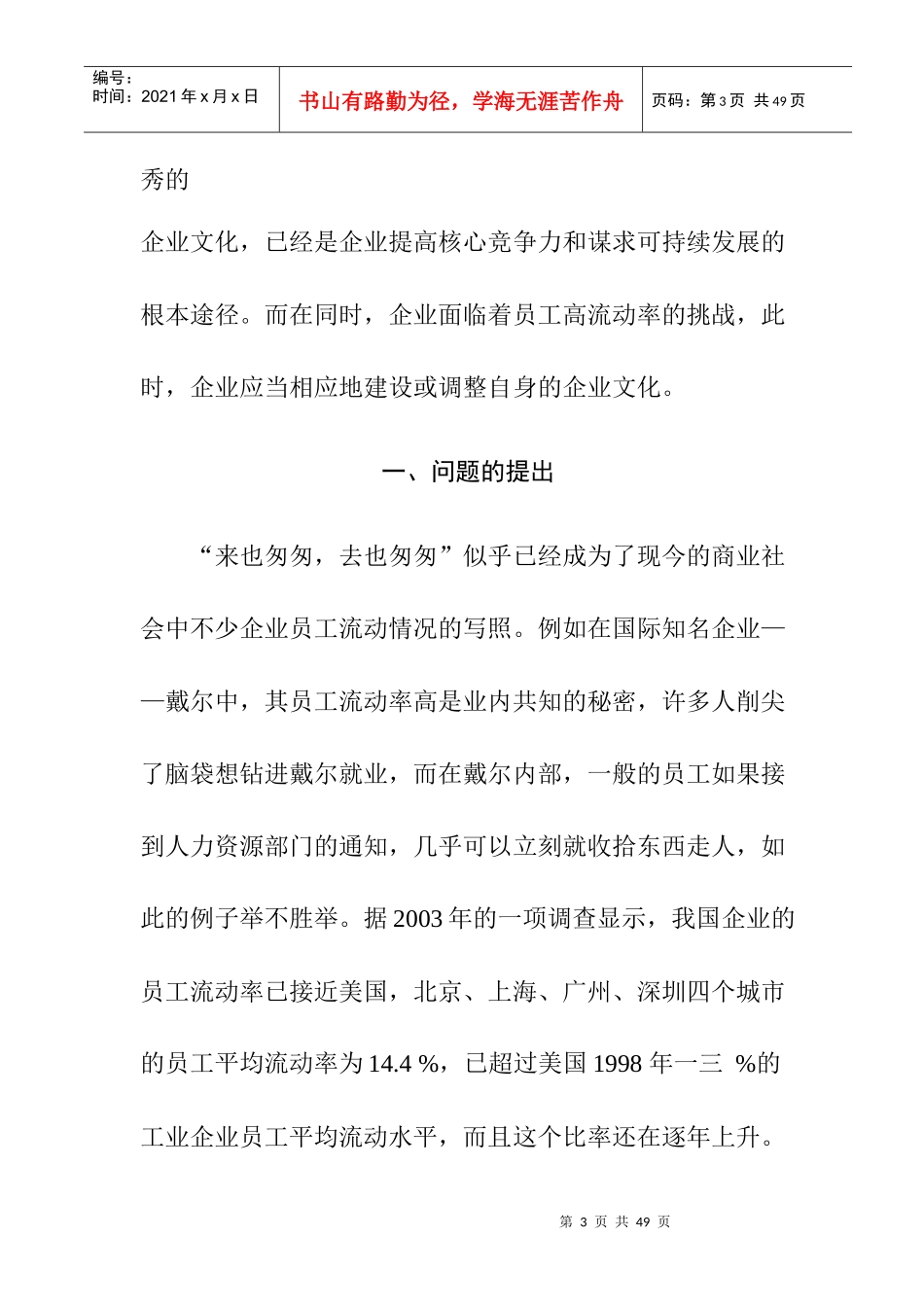 员工流动率分析及企业文化改进研究_第3页