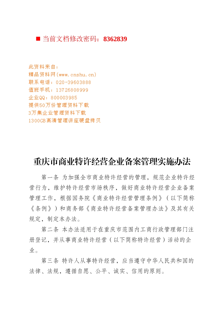 商业特许经营企业备案管理条例_第1页