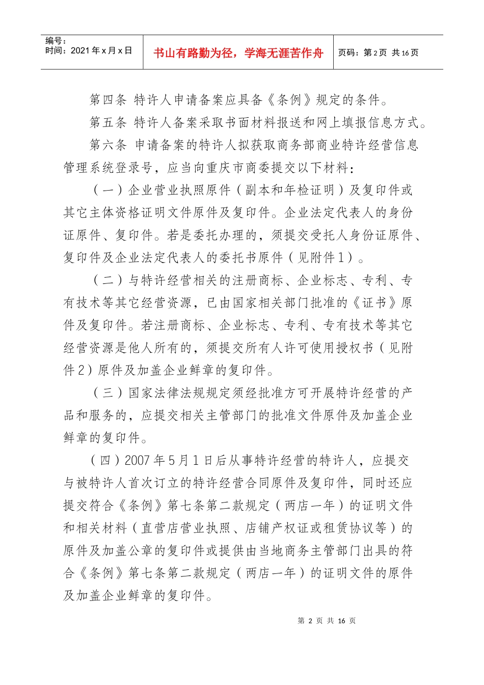 商业特许经营企业备案管理条例_第2页