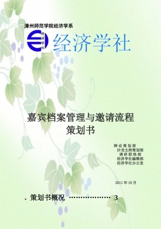 嘉宾档案管理与邀请流程策划书