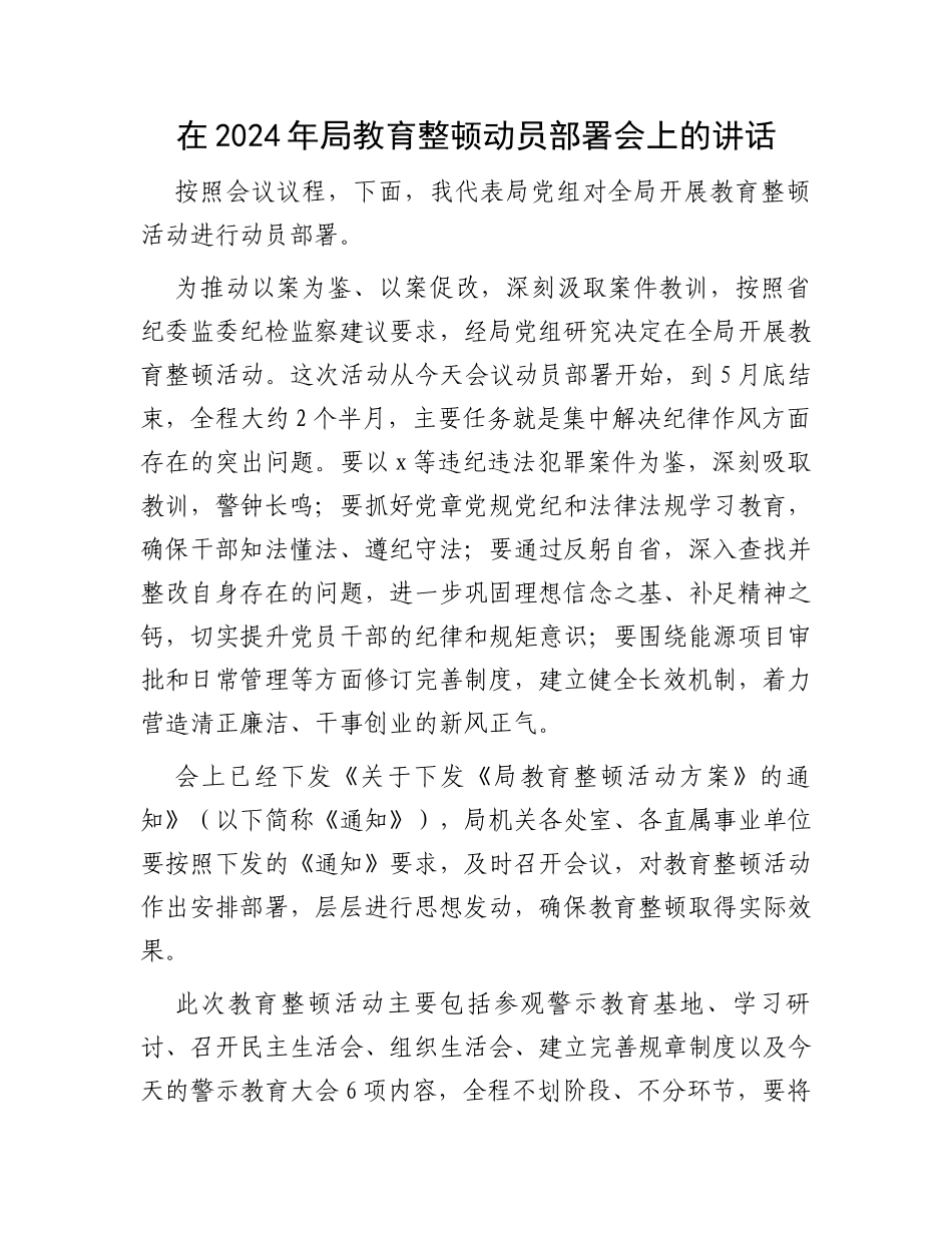 在2024年局教育整顿动员部署会上的讲话_第1页