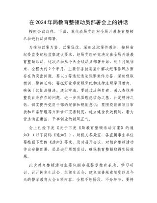 在2024年局教育整顿动员部署会上的讲话