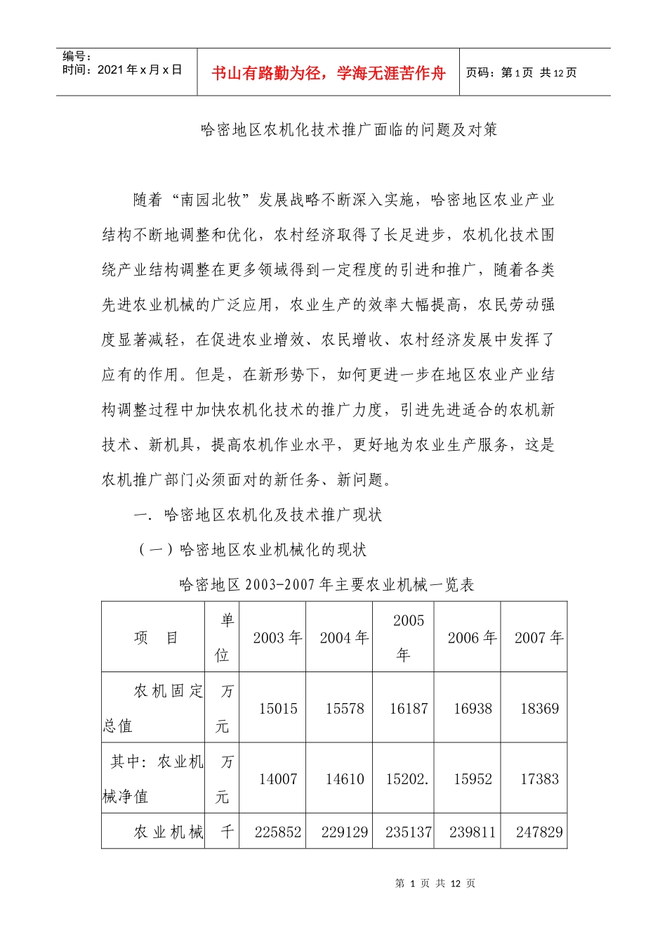 哈密地区农机化发展面临的问题及对策doc-哈密地区农机化_第1页