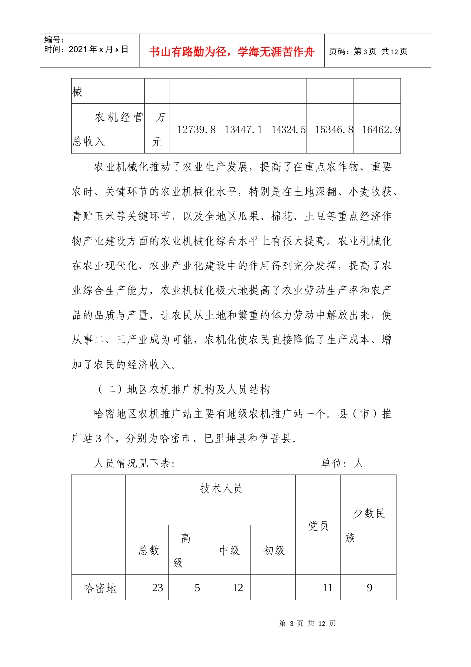 哈密地区农机化发展面临的问题及对策doc-哈密地区农机化_第3页