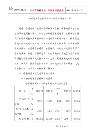 哈密地区农机化发展面临的问题及对策doc-哈密地区农机化