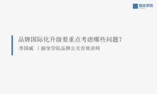 品牌国际化升级要重点考虑哪些问题