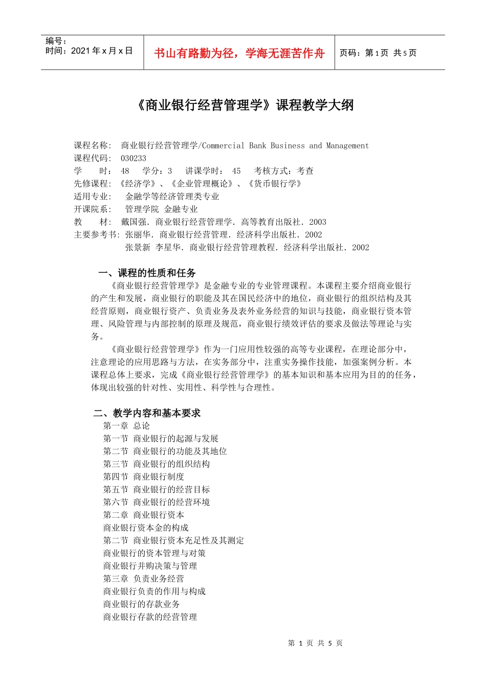 商业银行经营管理学课程教学大纲_第1页