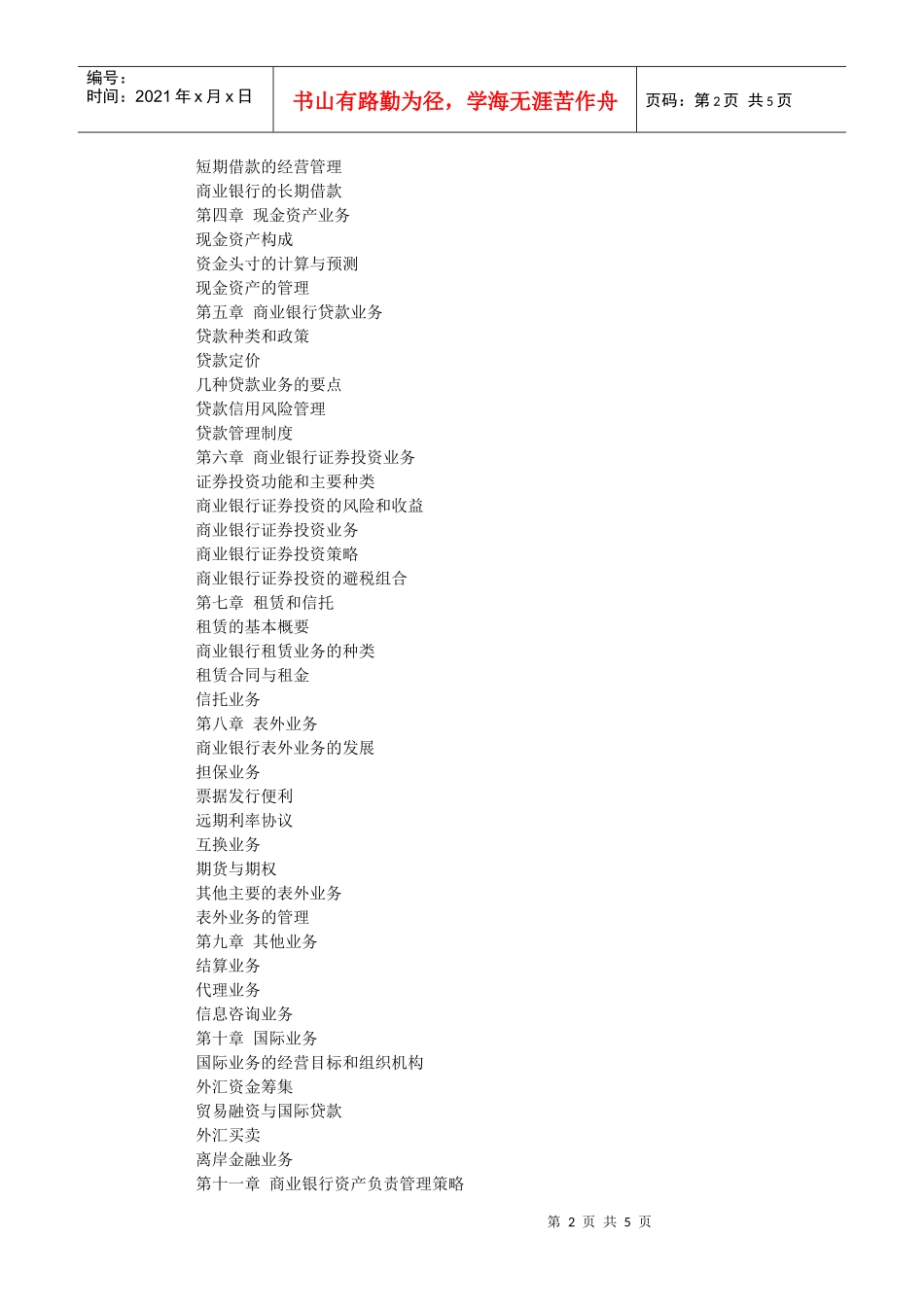 商业银行经营管理学课程教学大纲_第2页