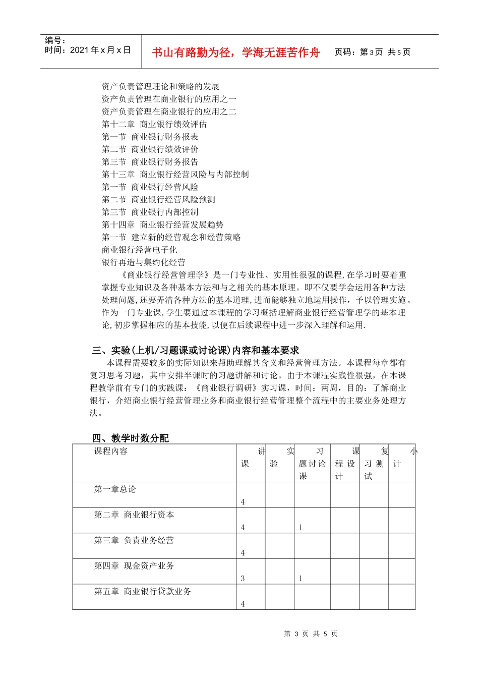 商业银行经营管理学课程教学大纲_第3页