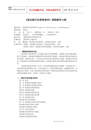 商业银行经营管理学课程教学大纲
