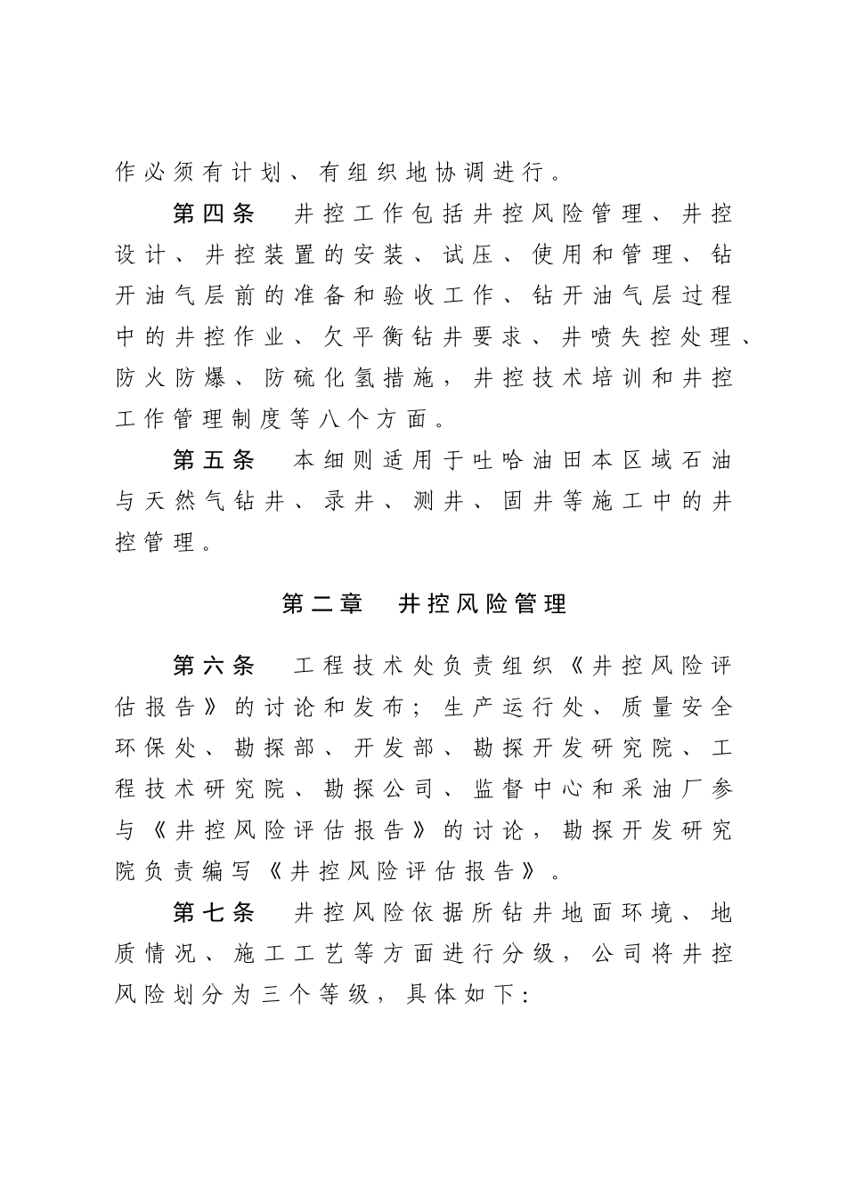 吐哈油田分公司钻井井控管理实施细则_第2页