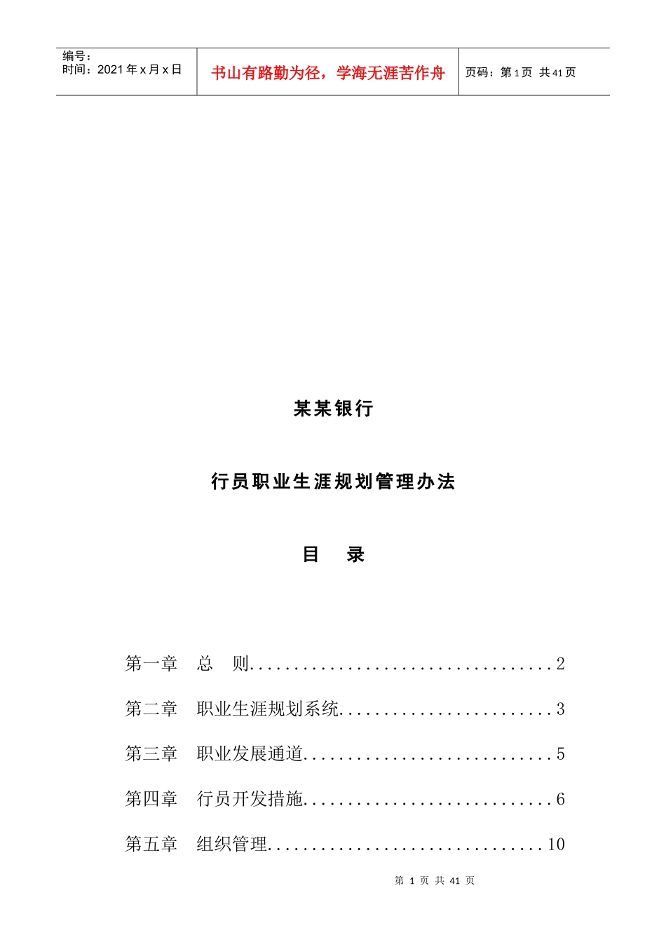 商业银行行员职业生涯规划管理办法_第1页