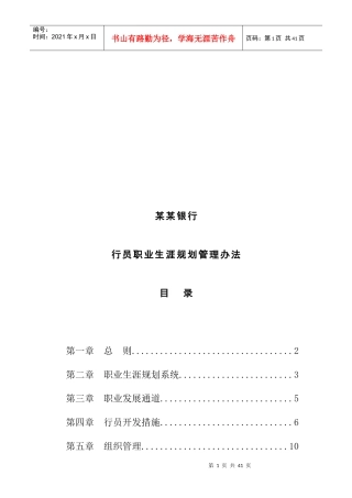 商业银行行员职业生涯规划管理办法