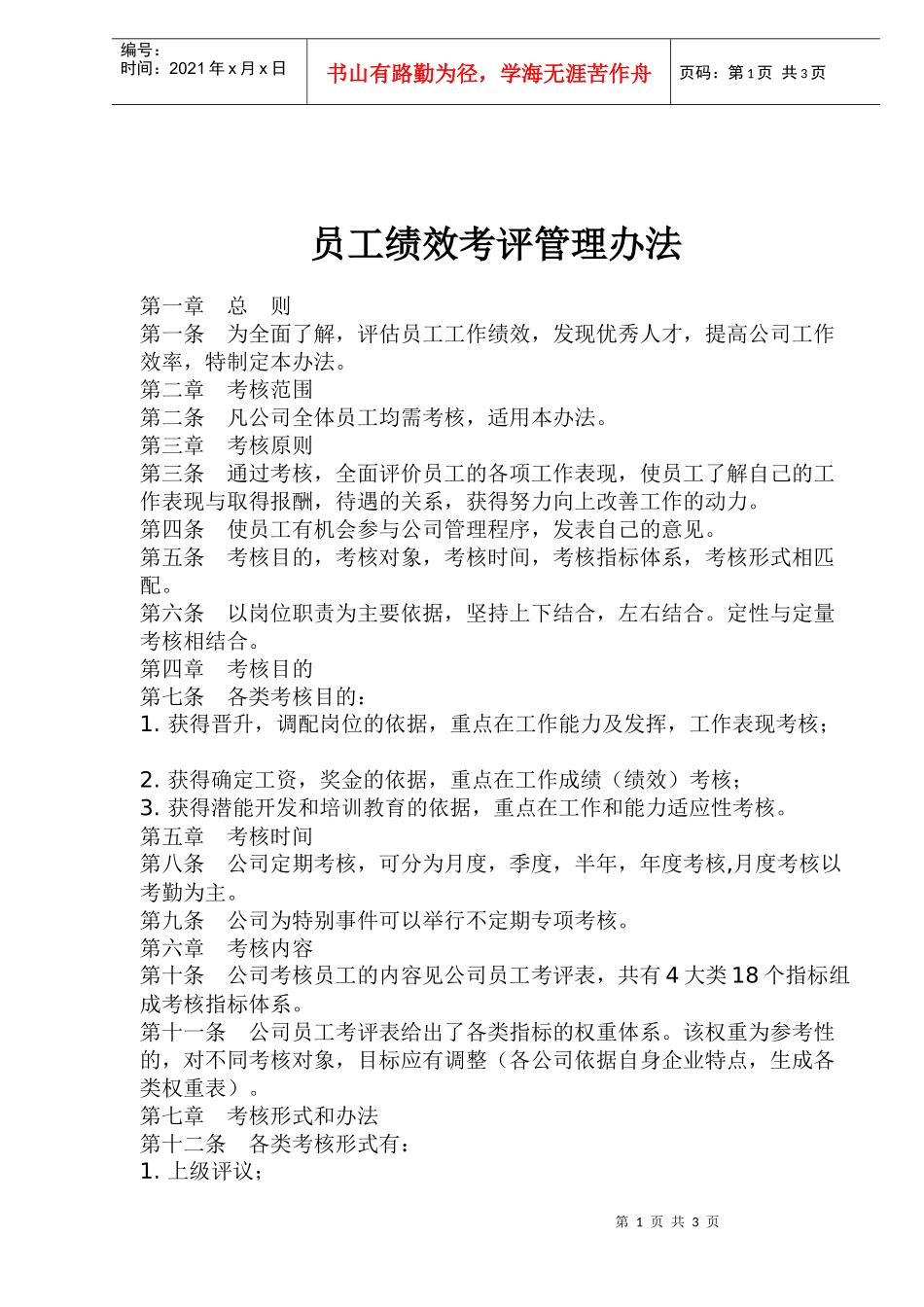 员工绩效考评管理办法(doc6)(1)_第1页