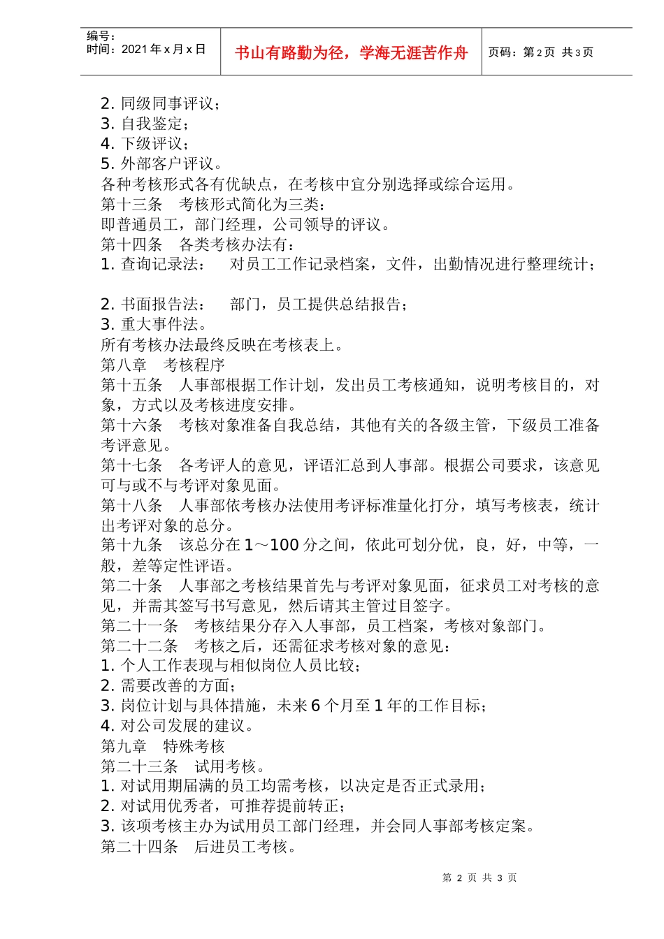 员工绩效考评管理办法(doc6)(1)_第2页