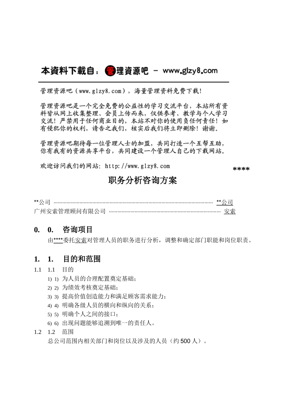 咨询公司的方案_第1页