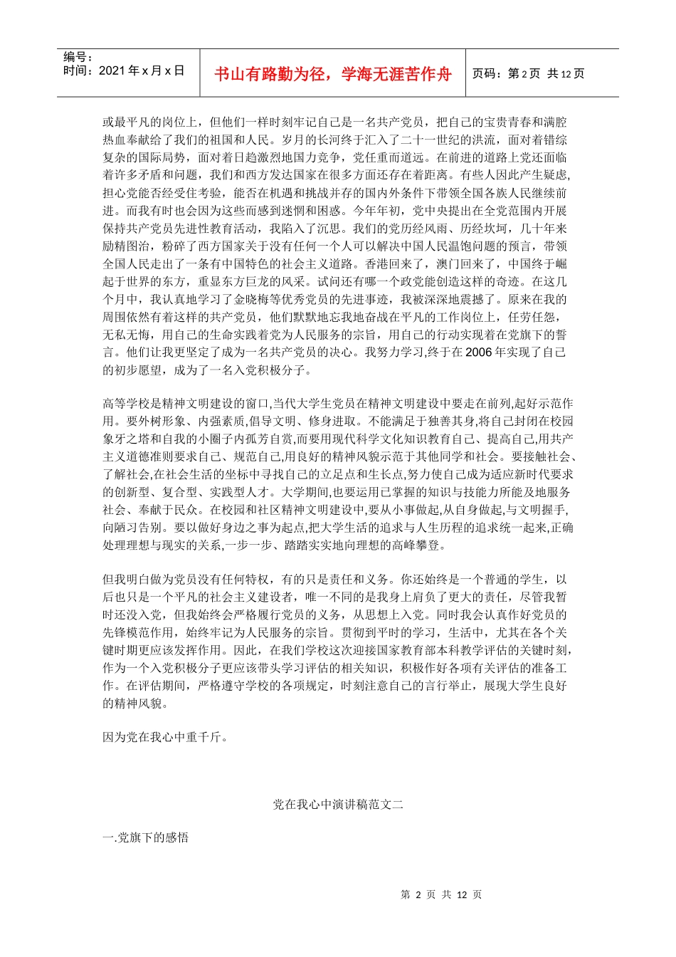 商业资料党在我心中演讲稿范文一_第2页