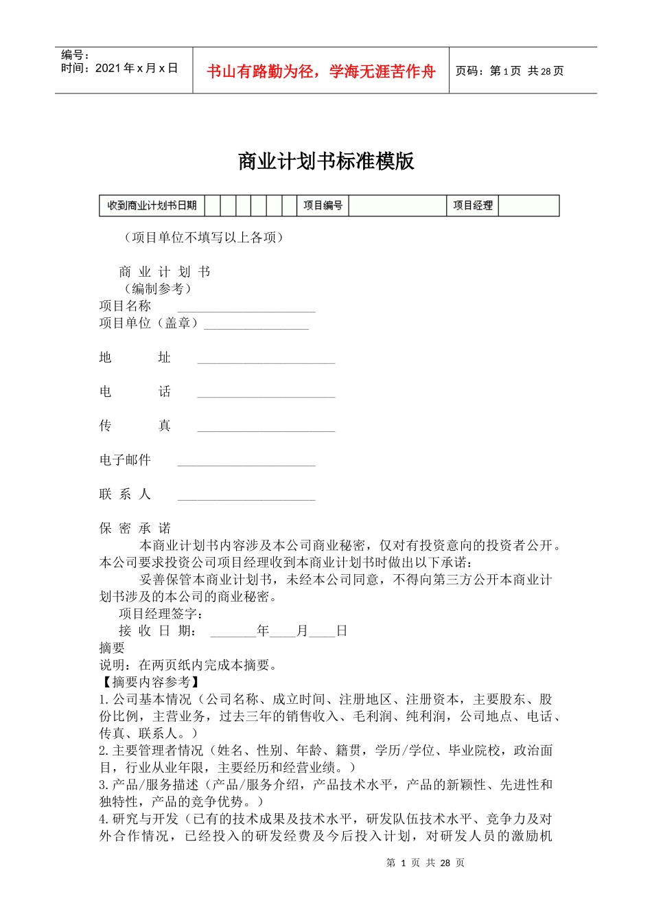 商业计划书标准模版_第1页