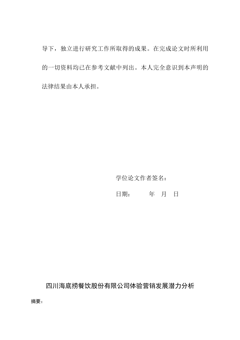 四川海底捞餐饮股份有限公司体验营销发展潜力分析_第2页