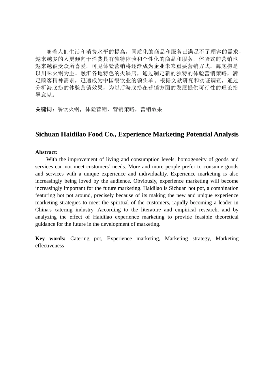 四川海底捞餐饮股份有限公司体验营销发展潜力分析_第3页