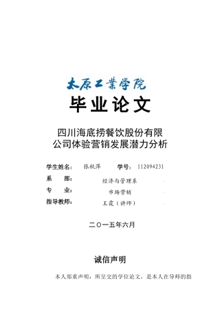 四川海底捞餐饮股份有限公司体验营销发展潜力分析