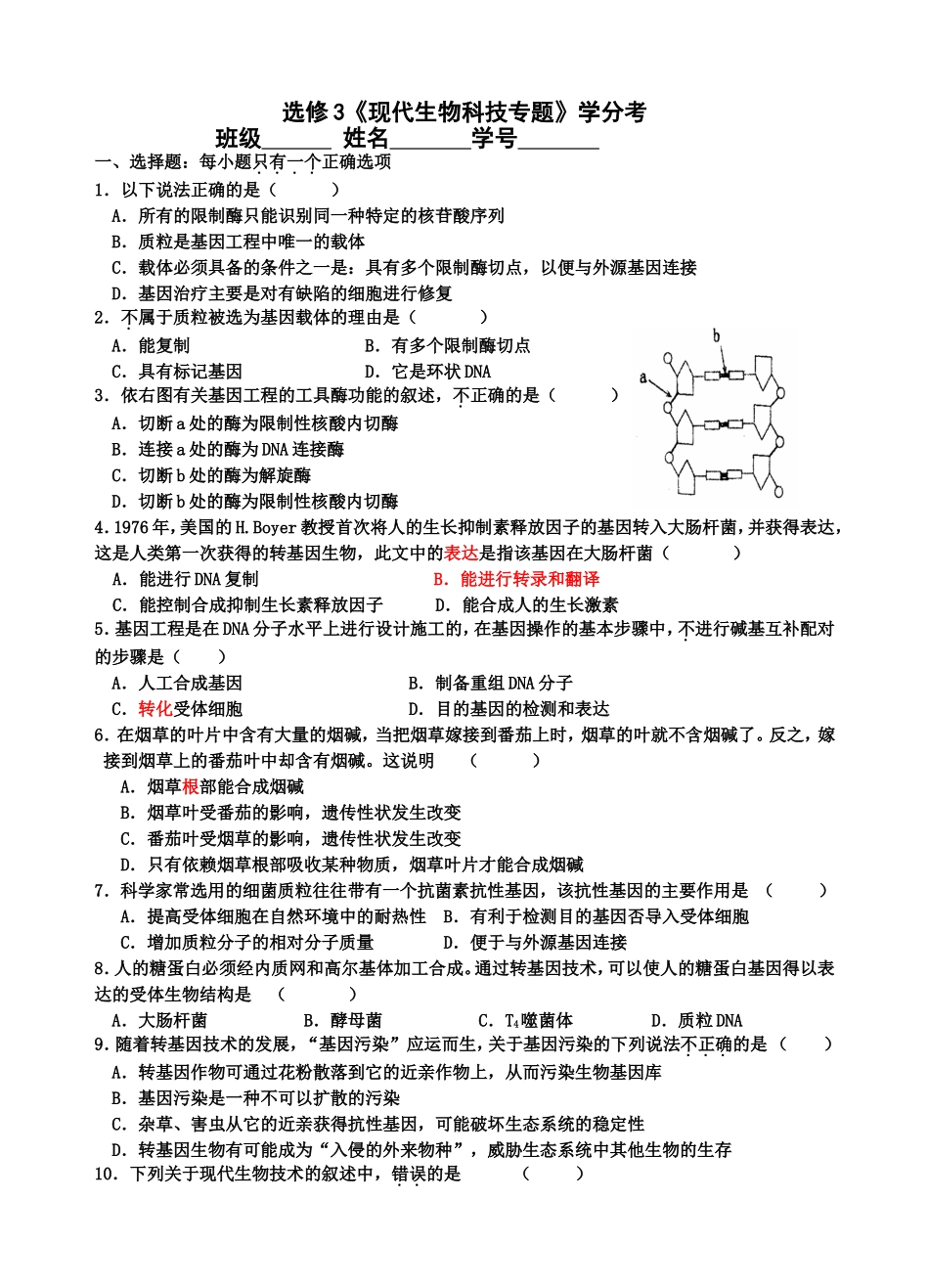 选修3《现代生物科技专题》学分考测试题_第1页