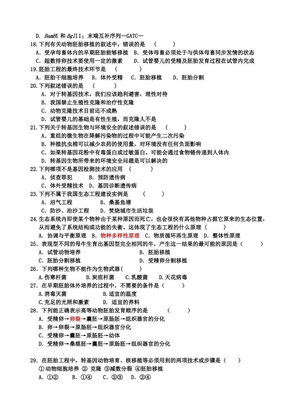 选修3《现代生物科技专题》学分考测试题_第3页