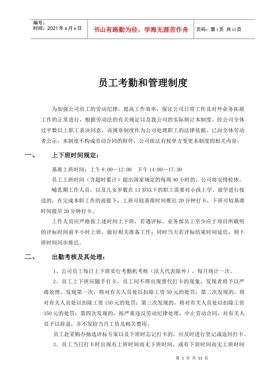 员工考勤和管理制度_第1页