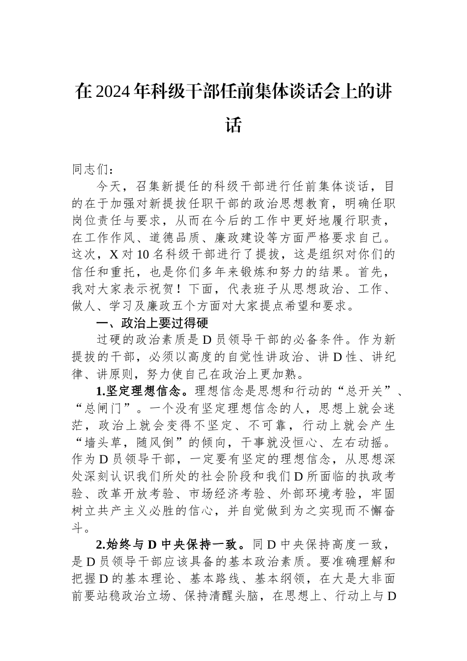 在2024年科级干部任前集体谈话会上的讲话_第1页