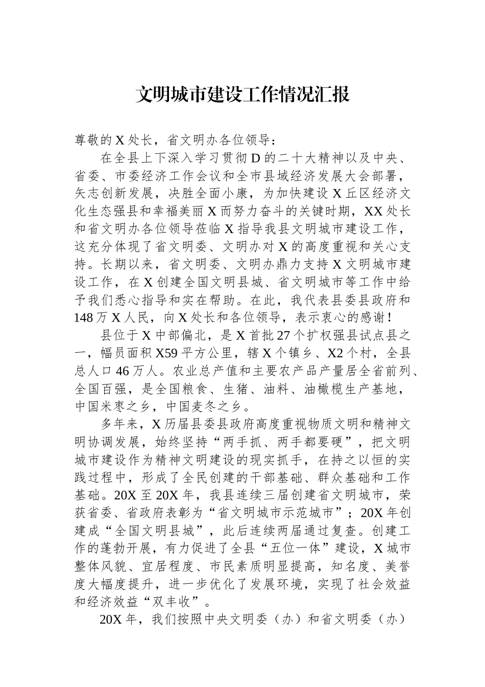 文明城市建设工作情况汇报_第1页