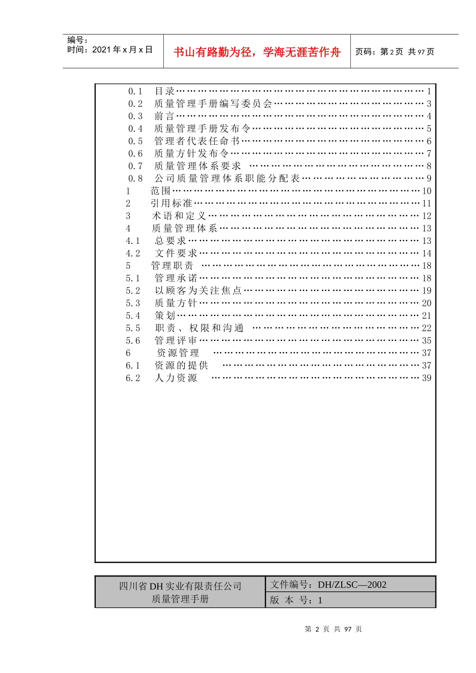 四川省DH实业有限责任公司质量管理手册(1)_第2页