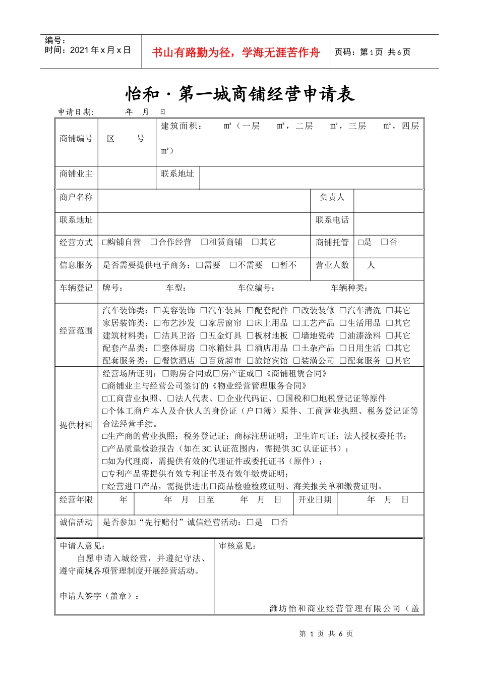 商铺经营资格申请管理办法_第1页