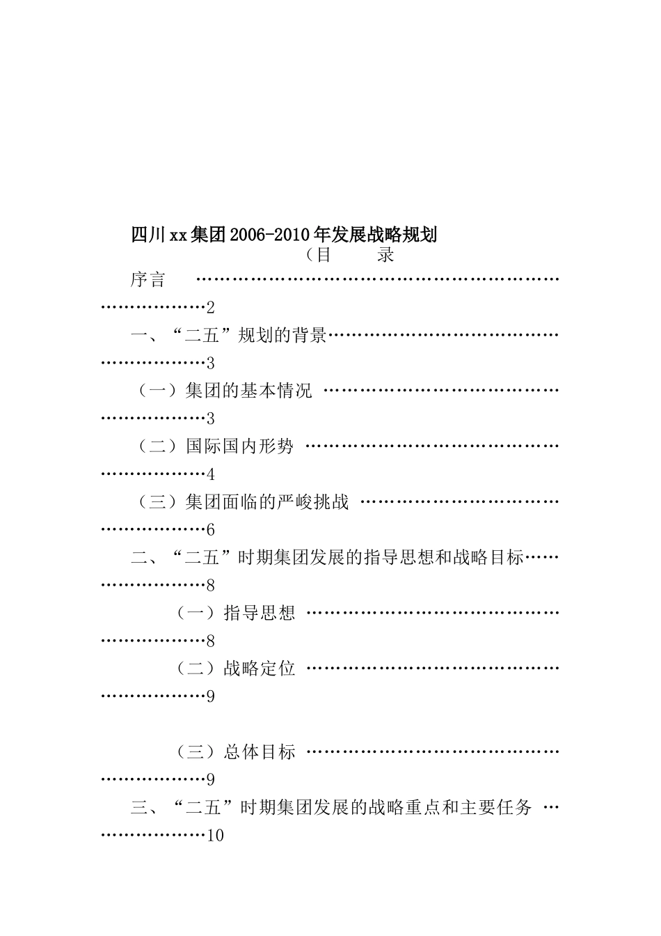 四川xx集团2006-某某年发展战略规划(doc 61页)_第1页