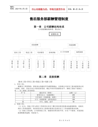 售后服务部薪酬管理制度-样本