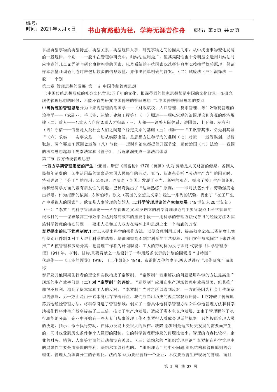 周三多管理学——自己整理_第2页