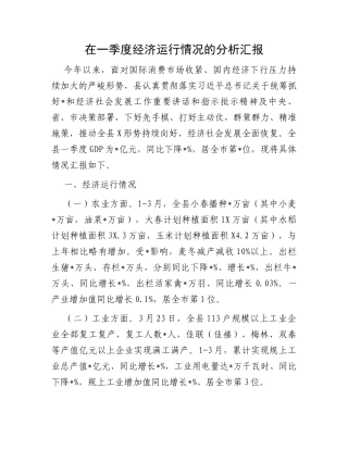 在一季度经济运行情况的分析汇报