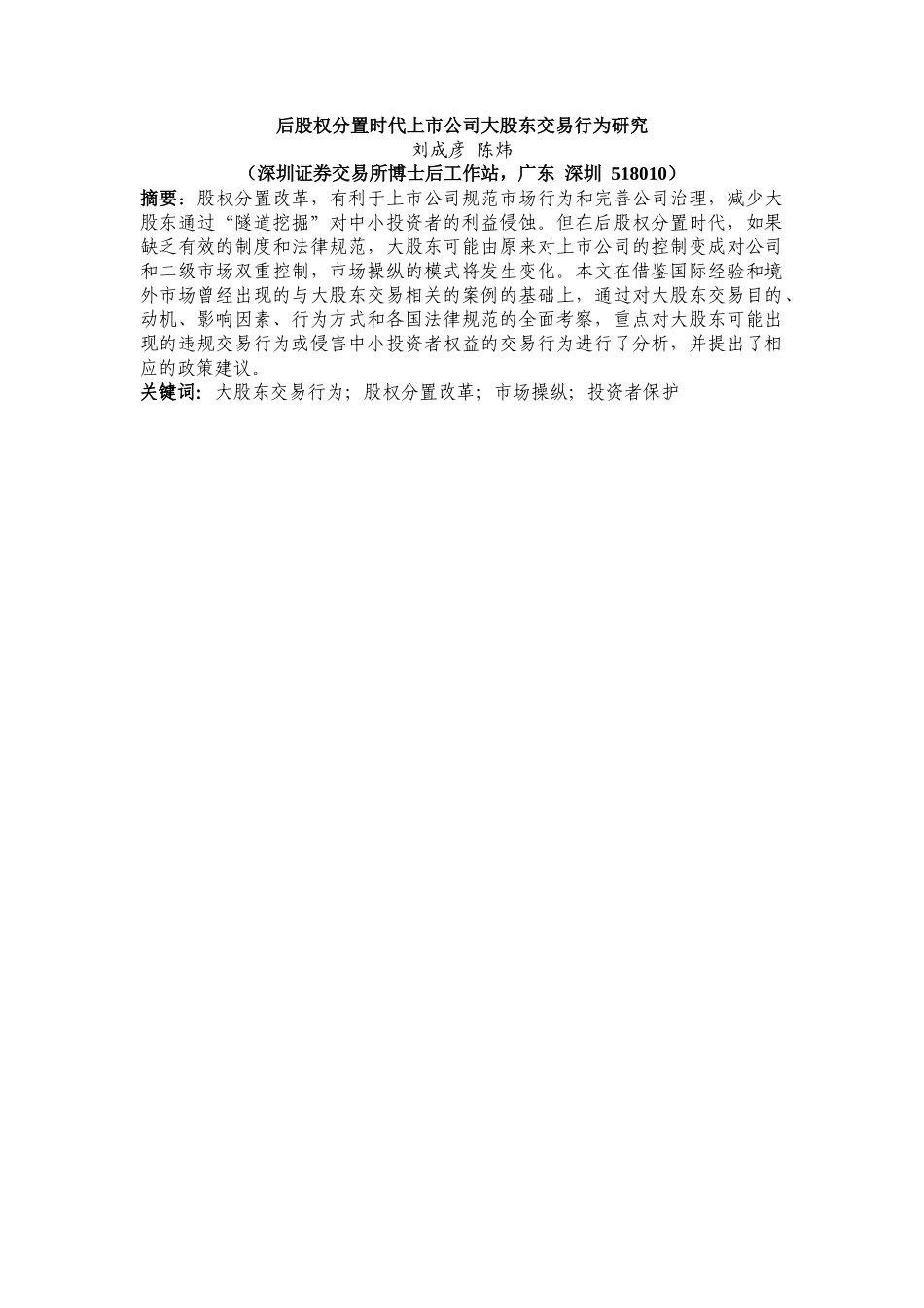 后股权分置时代上市公司大股东交易行为研究_第1页