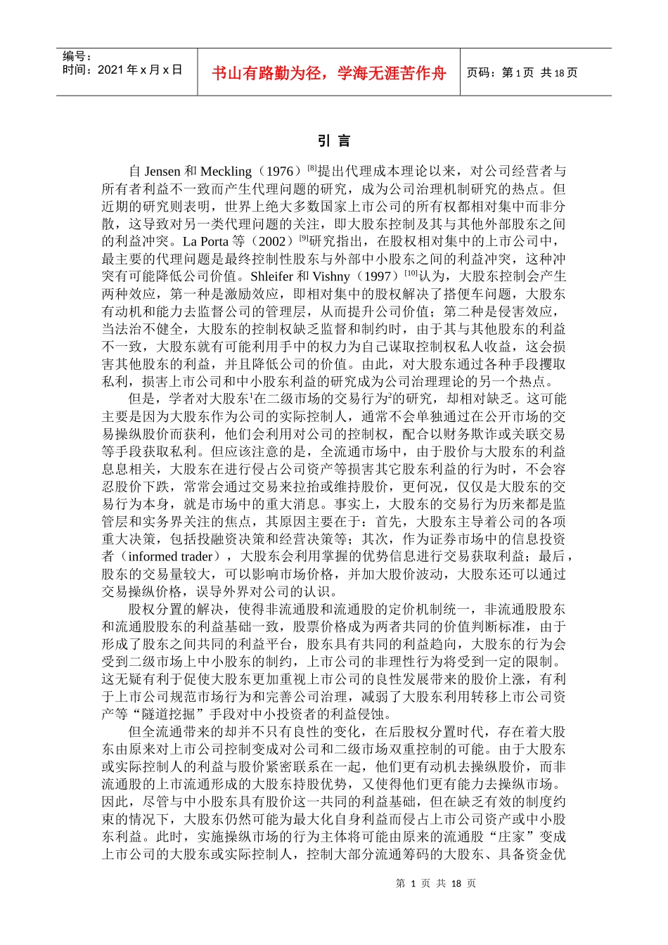 后股权分置时代上市公司大股东交易行为研究_第2页