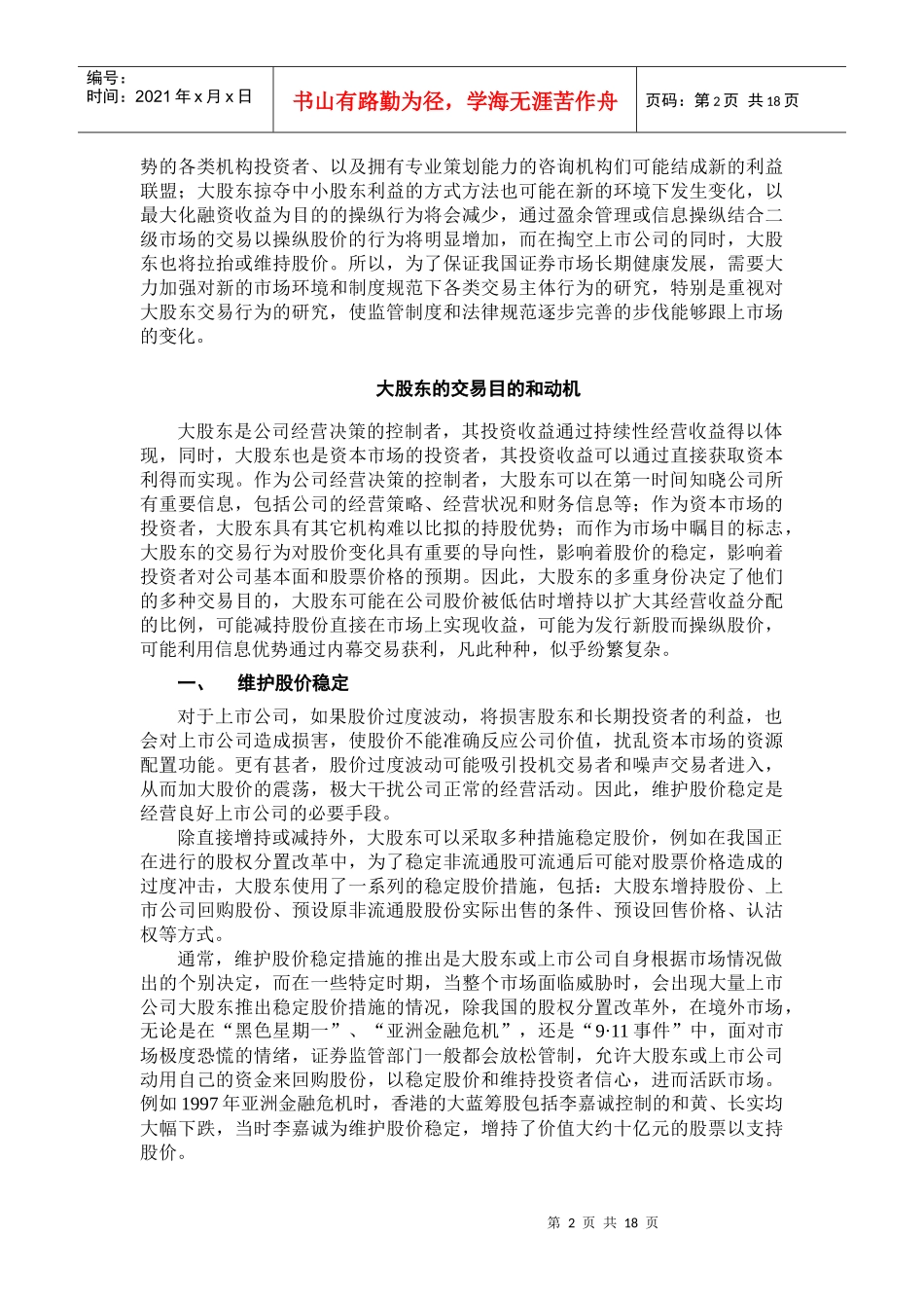 后股权分置时代上市公司大股东交易行为研究_第3页