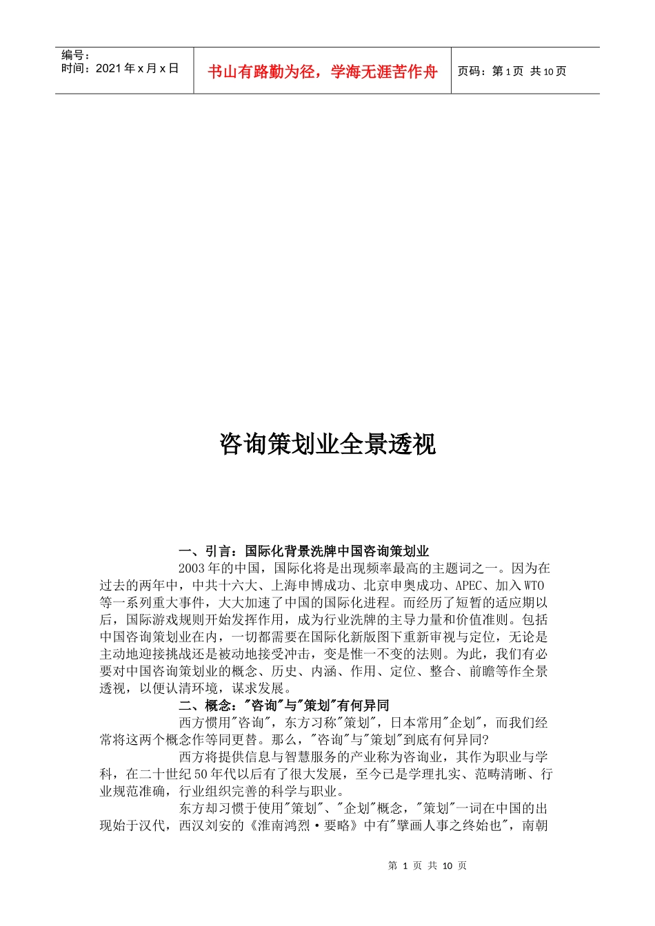 咨询策划业的全景透视_第1页