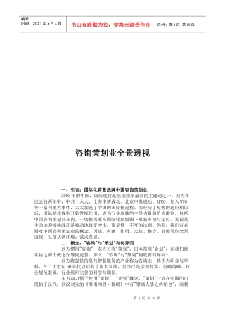 咨询策划业的全景透视