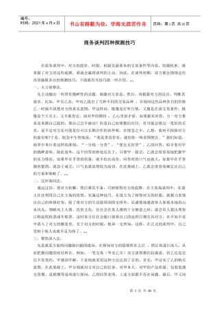 商务谈判四种探测技巧