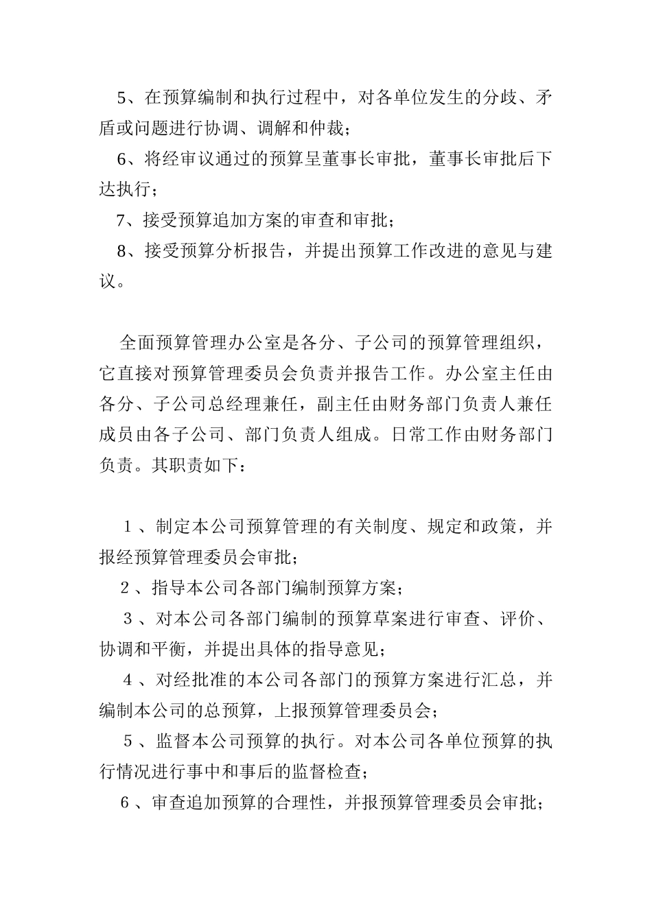 商业集团公司全面预算管理方法(doc17)_第3页