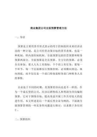 商业集团公司全面预算管理方法(doc17)