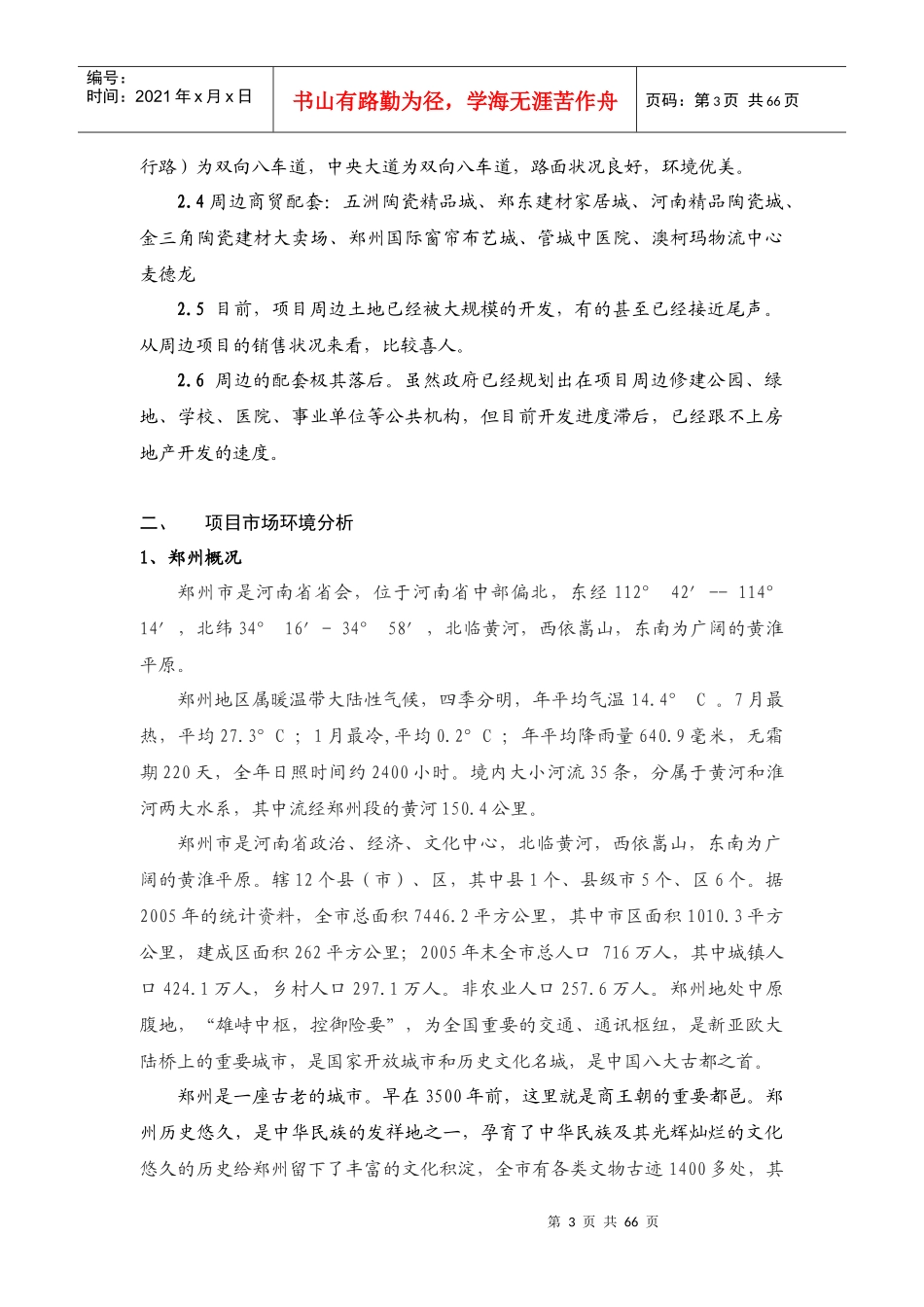 商联智胜—郑州东103亩住宅项目策划报告-62DOC_第3页